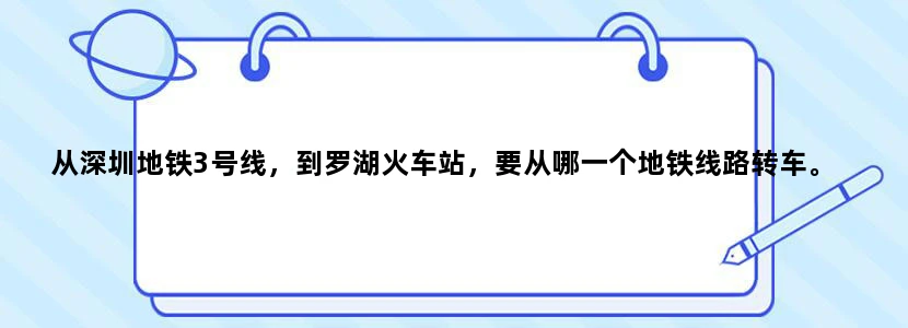 从深圳地铁3号线，到罗湖火车站，要从哪一个地铁线路转车。