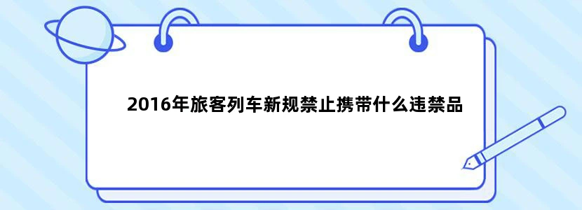 2016年旅客列车新规禁止携带什么违禁品