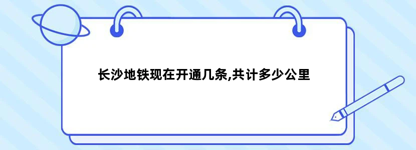 长沙地铁现在开通几条,共计多少公里