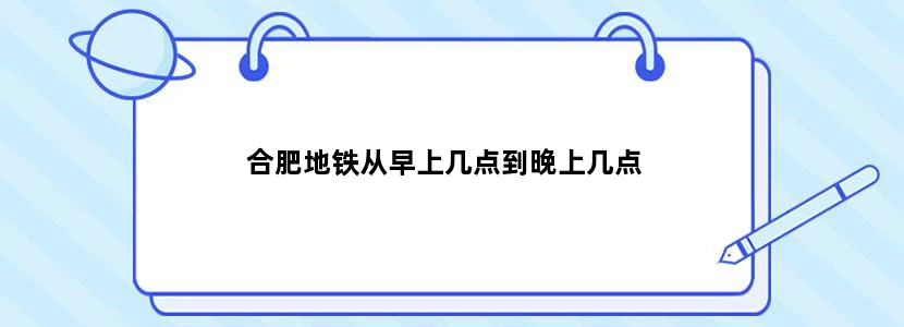 合肥地铁从早上几点到晚上几点
