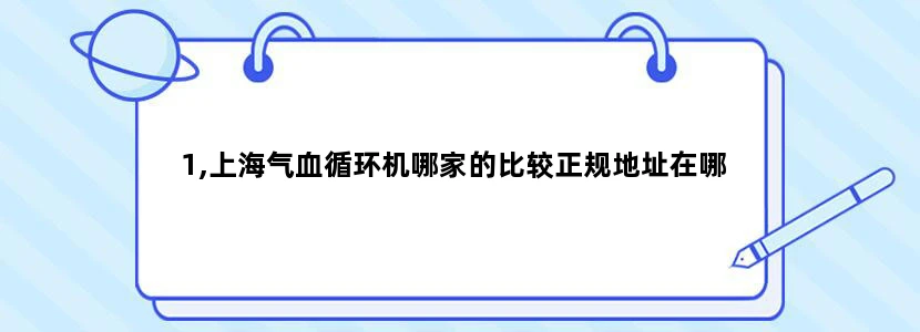 1,上海气血循环机哪家的比较正规地址在哪