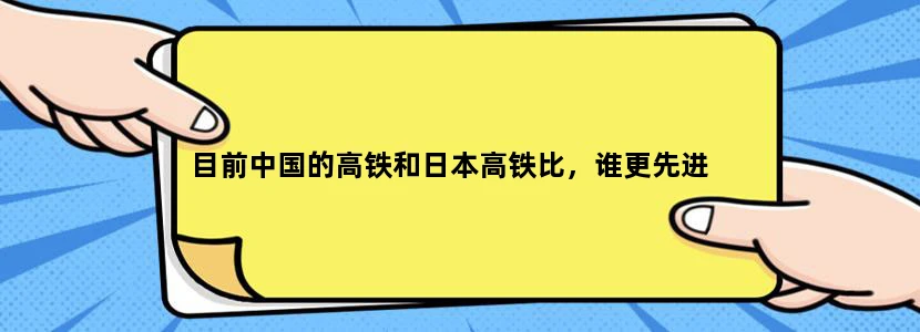目前中国的高铁和日本高铁比，谁更先进