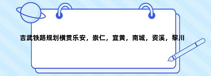 吉武铁路规划横贯乐安，崇仁，宜黄，南城，资溪，黎川