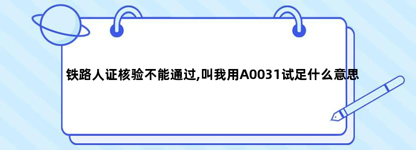 铁路人证核验不能通过,叫我用A0031试足什么意思