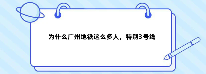 为什么广州地铁这么多人，特别3号线