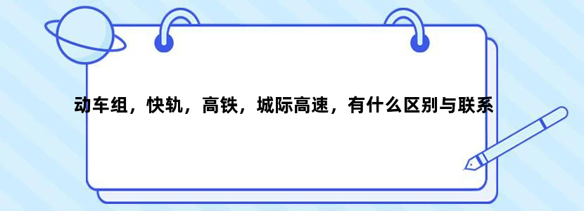 动车组，快轨，高铁，城际高速，有什么区别与联系