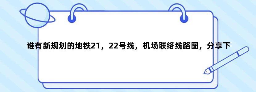 谁有新规划的地铁21，22号线，机场联络线路图，分享下