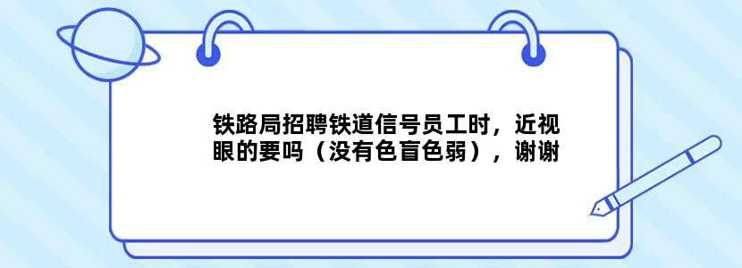 铁路局招聘铁道信号员工时，近视眼的要吗（没有色盲色弱），谢谢了，（本人打算签昆明铁路局）