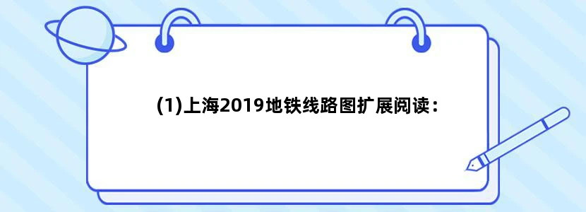 (1)上海2019地铁线路图扩展阅读：