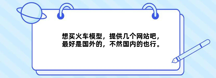 想买火车模型，提供几个网站吧，最好是国外的，不然国内的也行。大神们，来吧