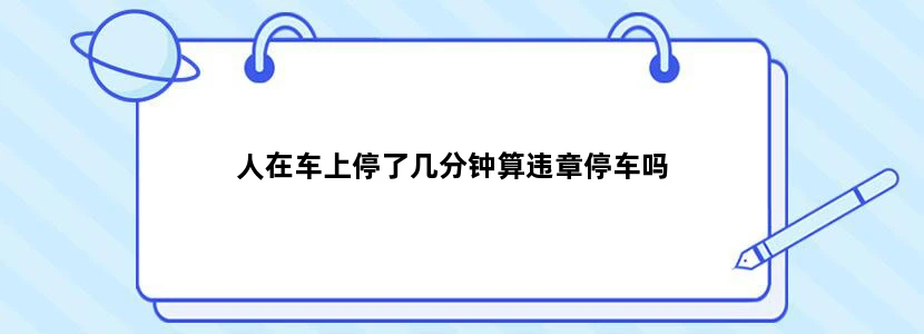人在车上停了几分钟算违章停车吗