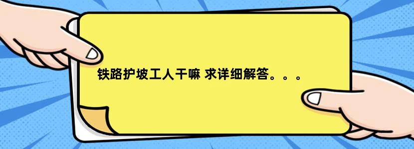 铁路护坡工人干嘛 求详细解答。。。