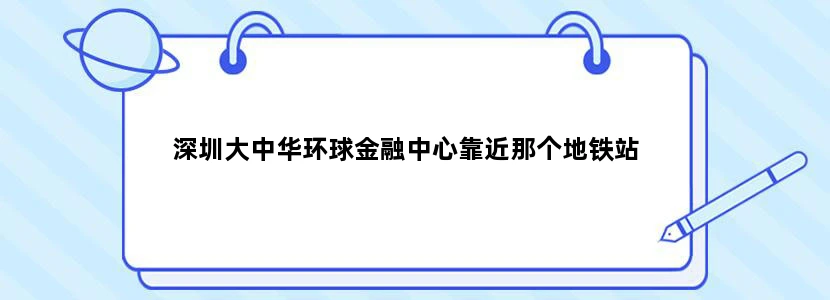 深圳大中华环球金融中心靠近那个地铁站