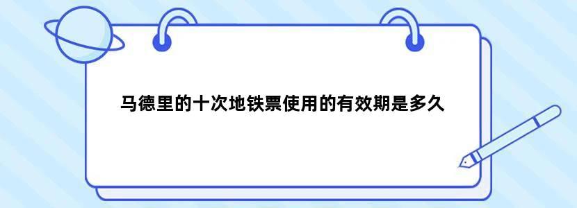马德里的十次地铁票使用的有效期是多久