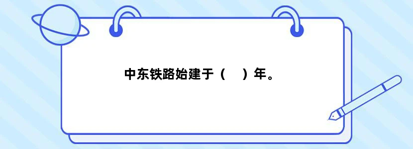 中东铁路始建于（    ）年。