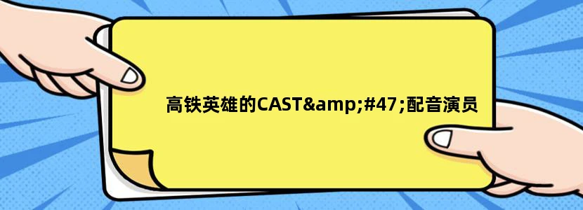 高铁英雄的CAST/配音演员