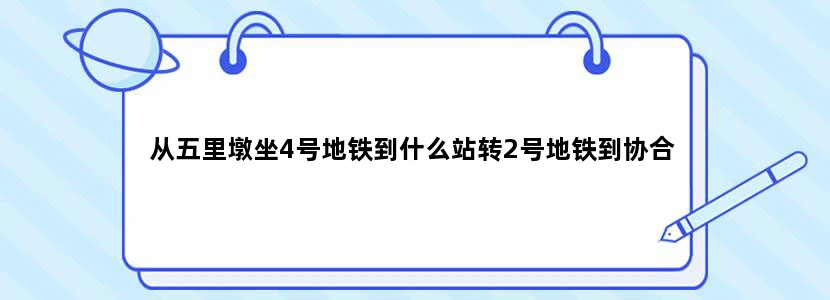 从五里墩坐4号地铁到什么站转2号地铁到协合