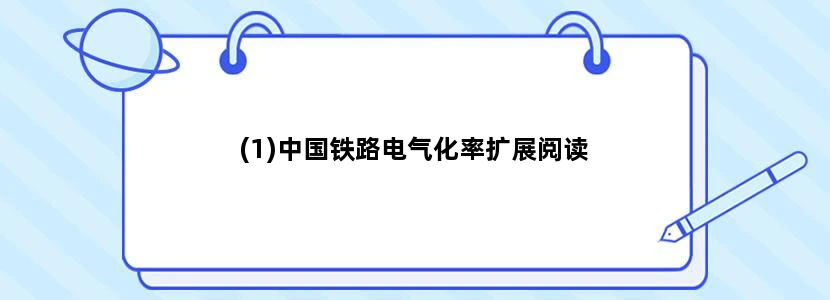 (1)中国铁路电气化率扩展阅读