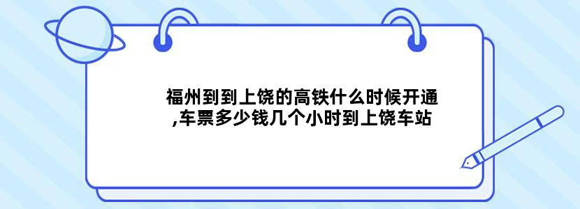 福州到到上饶的高铁什么时候开通,车票多少钱几个小时到上饶车站