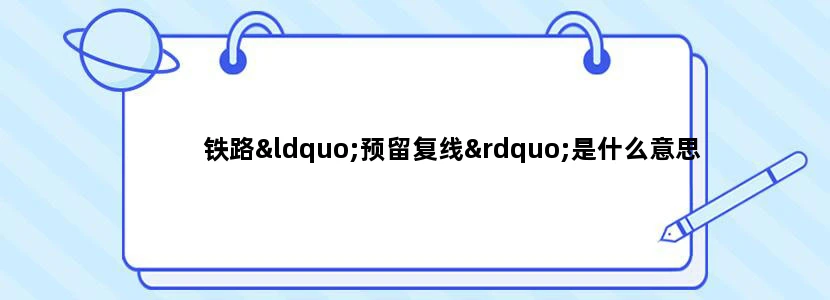 铁路“预留复线”是什么意思