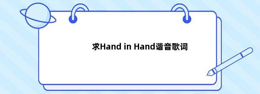 求Hand in Hand谐音歌词
