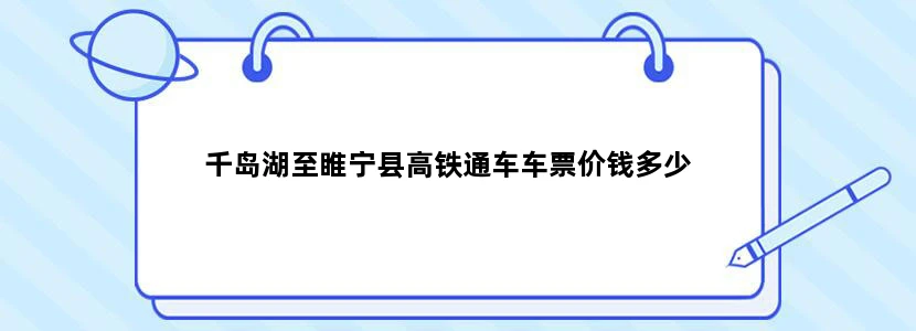 千岛湖至睢宁县高铁通车车票价钱多少
