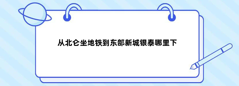 从北仑坐地铁到东部新城银泰哪里下