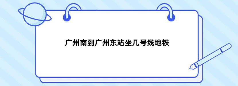广州南到广州东站坐几号线地铁