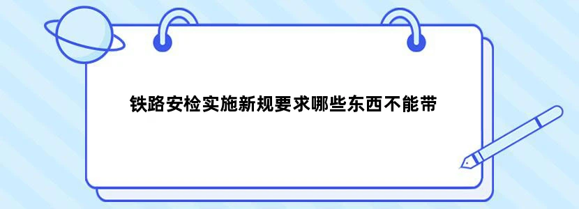 铁路安检实施新规要求哪些东西不能带