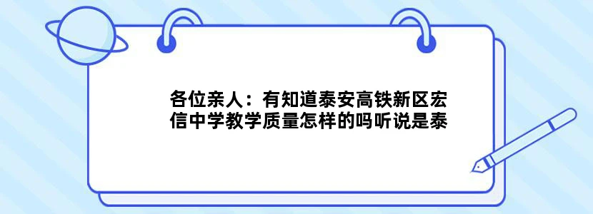 各位亲人：有知道泰安高铁新区宏信中学教学质量怎样的吗听说是泰安迎胜分校。