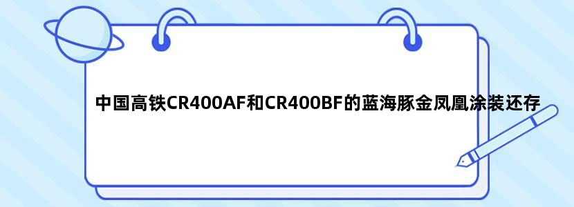 中国高铁CR400AF和CR400BF的蓝海豚金凤凰涂装还存在吗