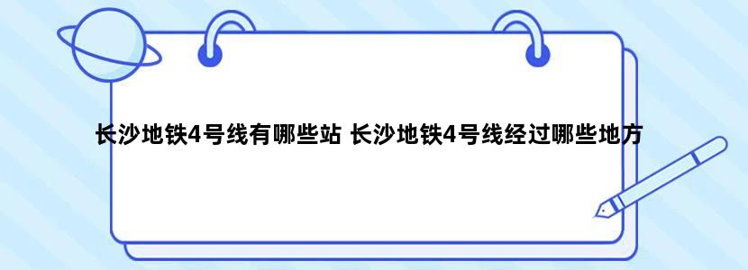 长沙地铁4号线有哪些站 长沙地铁4号线经过哪些地方