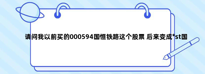 请问我以前买的000594国恒铁路这个股票 后来变成*st国恒 再后来这个股票就找不到了 应该是下