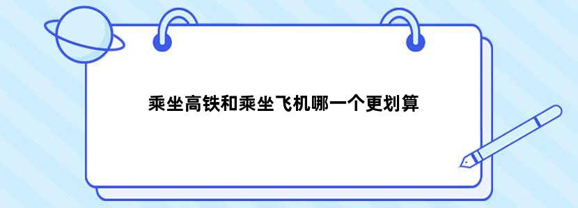 乘坐高铁和乘坐飞机哪一个更划算