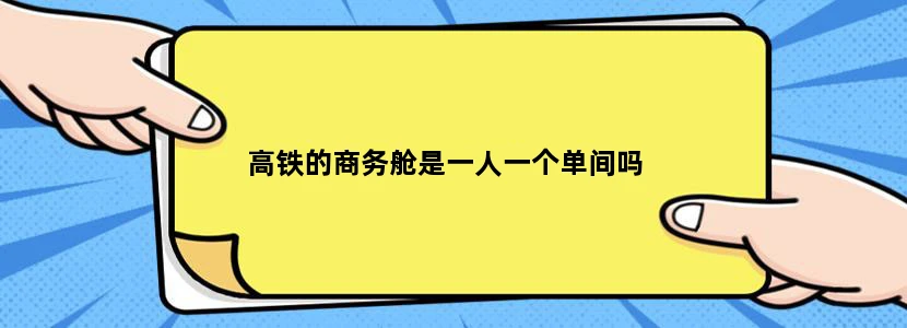 高铁的商务舱是一人一个单间吗