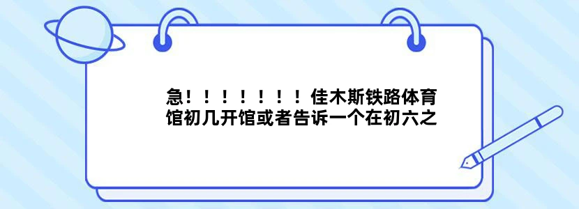 急！！！！！！！佳木斯铁路体育馆初几开馆或者告诉一个在初六之前可以开馆的体育馆，本人打羽毛球！