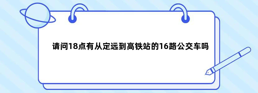 请问18点有从定远到高铁站的16路公交车吗