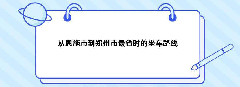 从恩施市到郑州市最省时的坐车路线