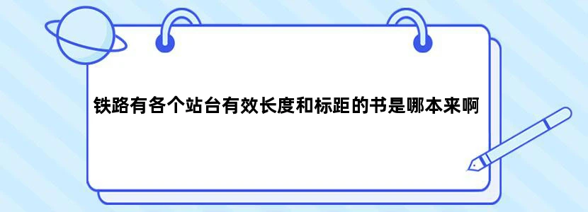 铁路有各个站台有效长度和标距的书是哪本来啊