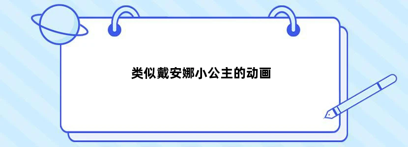 类似戴安娜小公主的动画