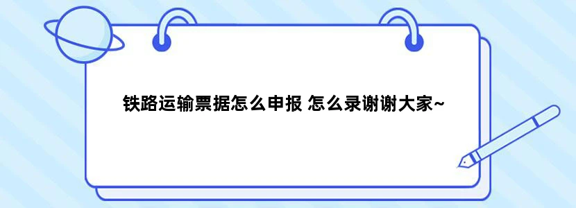 铁路运输票据怎么申报 怎么录谢谢大家~