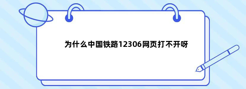 为什么中国铁路12306网页打不开呀