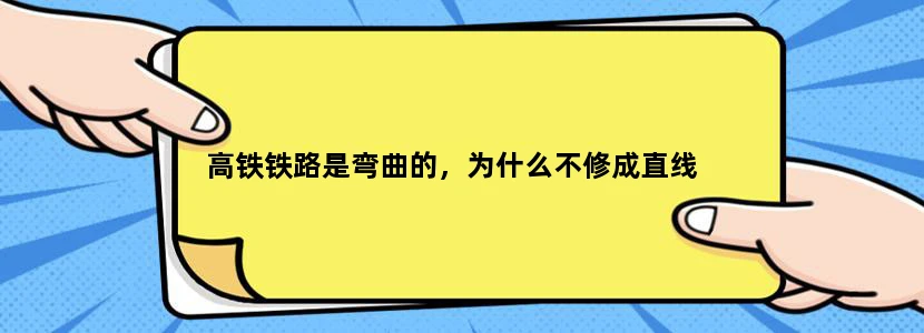 高铁铁路是弯曲的，为什么不修成直线