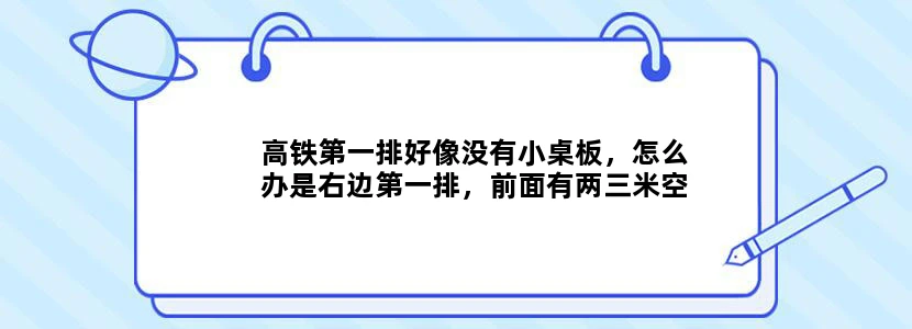 高铁第一排好像没有小桌板，怎么办是右边第一排，前面有两三米空隙 二等座
