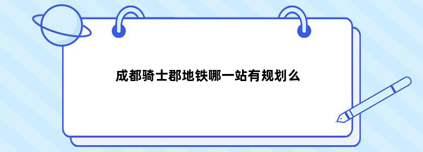 成都骑士郡地铁哪一站有规划么