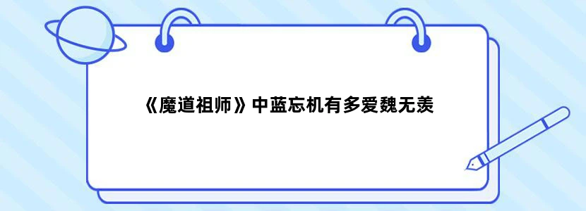 《魔道祖师》中蓝忘机有多爱魏无羡