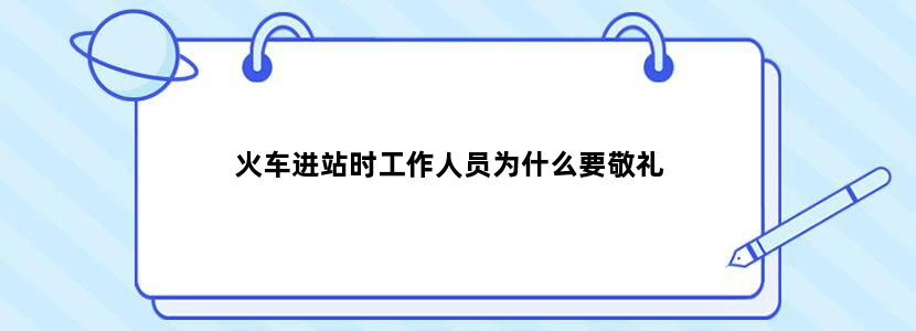 火车进站时工作人员为什么要敬礼