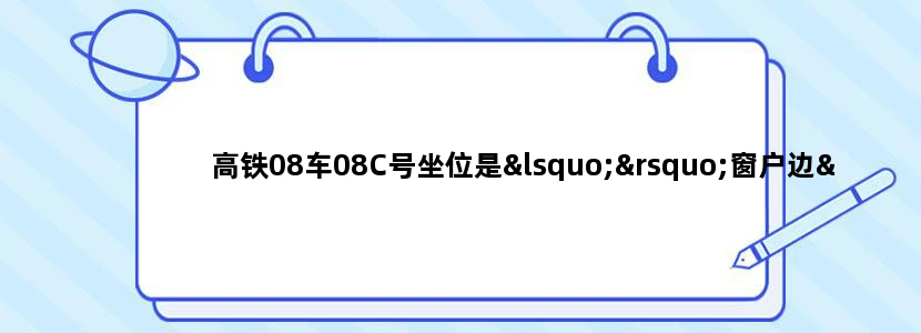 高铁08车08C号坐位是‘’窗户边‘’还是‘’过道‘’谢谢