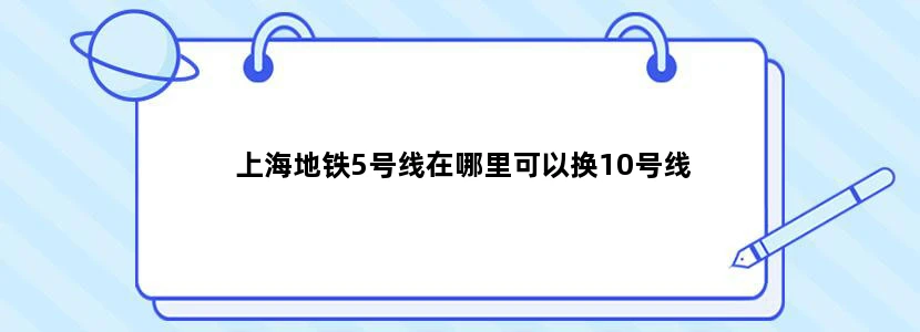 上海地铁5号线在哪里可以换10号线