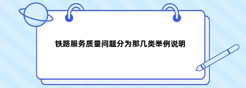 铁路服务质量问题分为那几类举例说明
